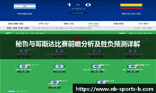 秘鲁与哥斯达比赛前瞻分析及胜负预测详解