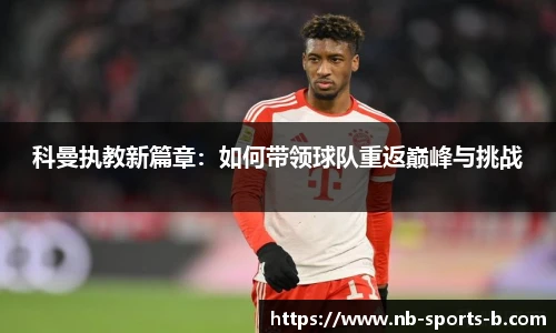 科曼执教新篇章：如何带领球队重返巅峰与挑战