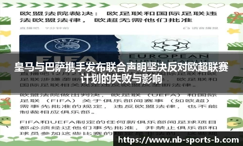 皇马与巴萨携手发布联合声明坚决反对欧超联赛计划的失败与影响