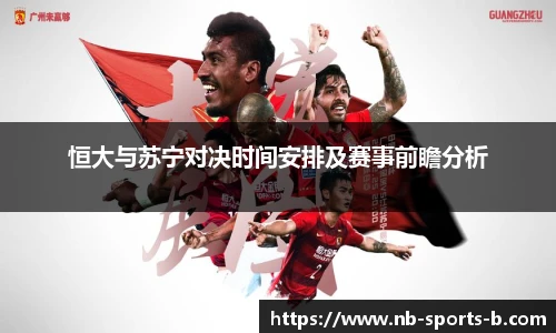 恒大与苏宁对决时间安排及赛事前瞻分析