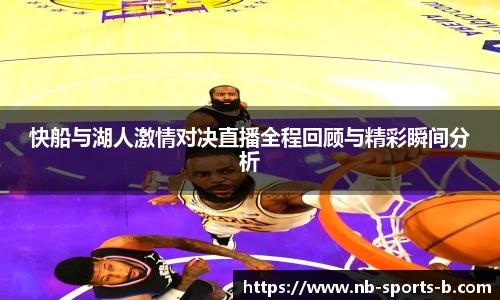 快船与湖人激情对决直播全程回顾与精彩瞬间分析