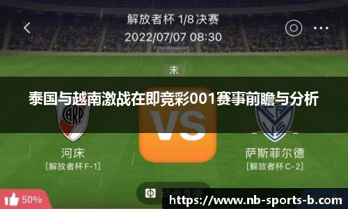 泰国与越南激战在即竞彩001赛事前瞻与分析